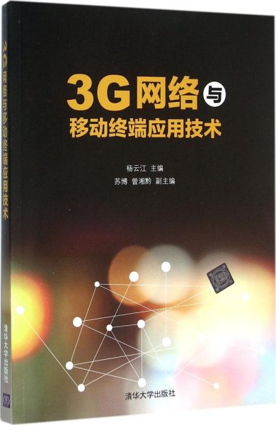 3G网络与移动终端应用技术