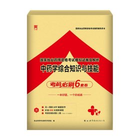 中药学综合知识与技能 执业药师考试研究专家组 编 新华文轩网络书店 正版图书