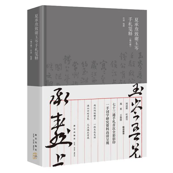 夏承焘致谢玉岑手札笺释（修订版）（周退密 叶嘉莹 郑重 王蛰堪 联袂推荐  “一代词宗”夏承焘先生诞辰一百廿周年 纪念）