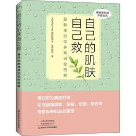 自己的肌肤自己救：最科学的保养知识全图解