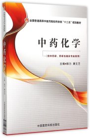 中药化学/全国普通高等中医药院校药学类“十二五”规划教材