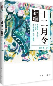 《十二月令》新编 （青少年图文版） 万物和谐，天人合一。十二月令，十二种探求，同一种敬畏！