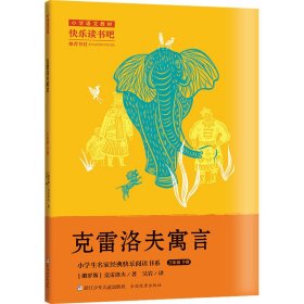 克雷洛夫寓言 (俄罗斯)克雷洛夫 著 吴岩 译 新华文轩网络书店 正版图书