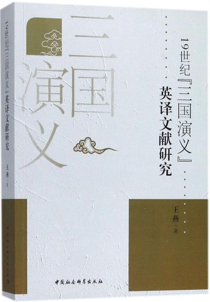 19世纪《三国演义》英译文献研究