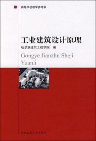 高等学校教学参考书：工业建筑设计原理