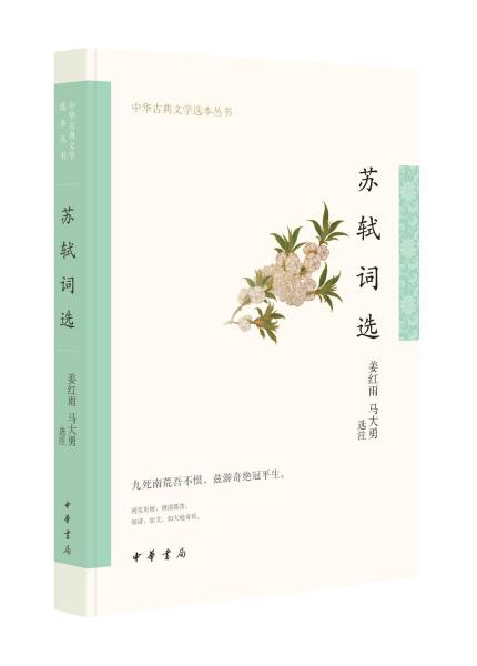 苏轼词选（中华古典文学选本丛书）