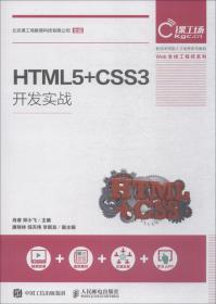 HTML5+CSS3开发实战