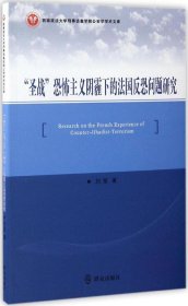 “圣战”恐怖主义阴霾下的法国反恐问题研究