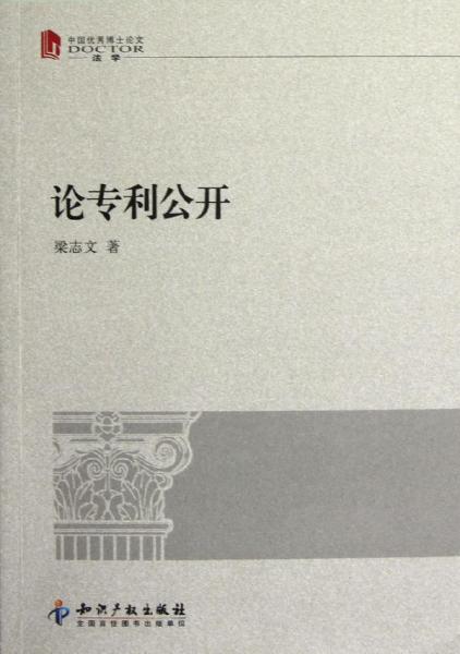 中国优秀博士论文：论专利公开