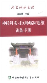 神经科实习医师临床思维训练手册