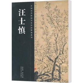 中国历代绘画名家作品精选系列：汪士慎