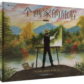 一個畫家的旅程 (美)哈德遜·塔爾伯特 著 陳波 譯新華文軒網(wǎng)絡(luò)書店 正版圖書