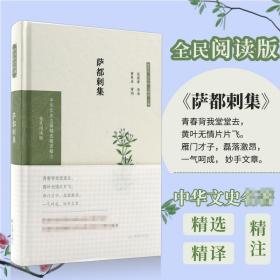 萨都剌集（中华文史名著精选精译精注：全民阅读版/章培恒安平秋马樟根主编）龙德寿导读曾枣庄审阅