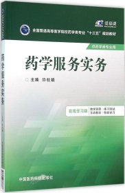 药学服务实务/全国普通高等医学院校药学类专业“十三五”规划教材