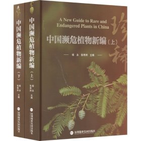 中国濒危植物新编（上）（下）