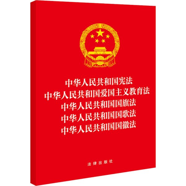 中华人民共和国宪法 中华人民共和国爱国主义教育法 中华人民共和国国旗法 中华人民共和国国歌法 中华人民共和国国徽法