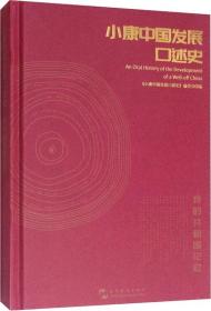 小康中国发展口述史：我的共和国记忆