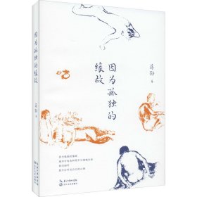 因为孤独的缘故 蒋勋 著 新华文轩网络书店 正版图书