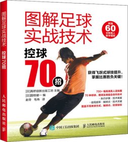 图解足球实战技术控球70招