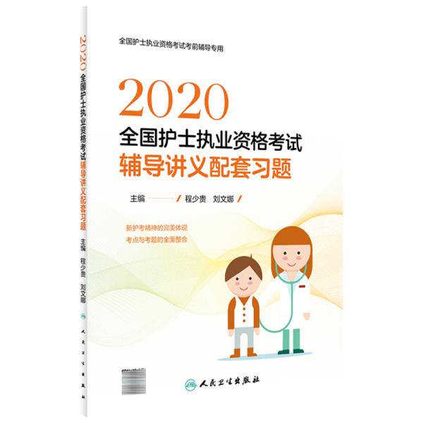 2020全国护士执业资格考试·辅导讲义配套习题