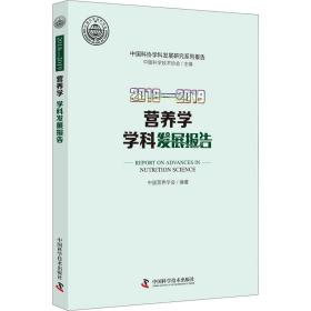 2018—2019营养学学科发展报告