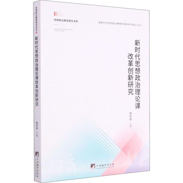 新时代思想政治理论课改革创新研究