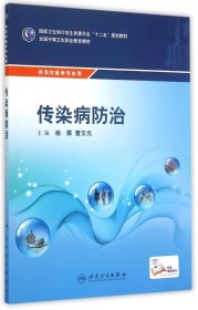 传染病防治/国家卫生和计划生育委员会“十二五”规划教材