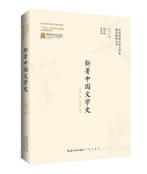 全新正版图书 新著中国文学史胡云翼崇文书局9787540366025