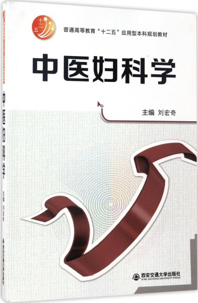 中医妇科学/普通高等教育“十二五”应用型本科规划教材