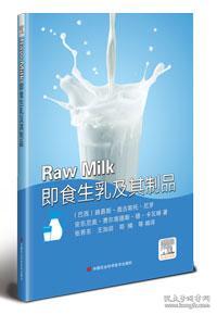 即食生乳及其制品 Raw Milk (巴西)路易斯·奥古斯托·尼罗,(巴西)安东尼奥·费尔南德斯·德·卡瓦略 著 张养东 等 编 新华文轩网络书店 正版图书