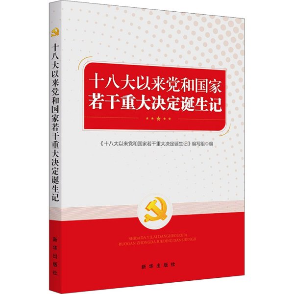 十八大以来党和国家若干重大决定诞生记