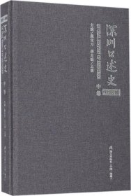 深圳口述史（中 1992-2002）