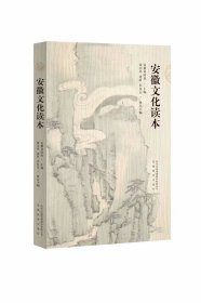 安徽文化读本 安徽省政协  主编 著 新华文轩网络书店 正版图书