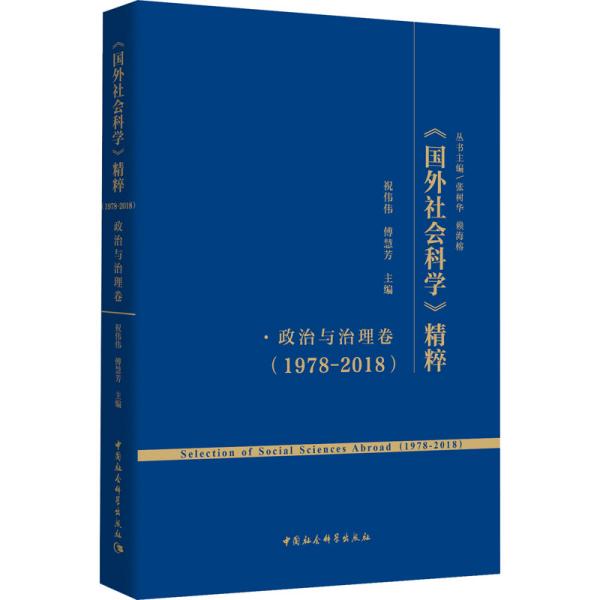 《国外社会科学》精粹（1978-2018）·政治与治理卷