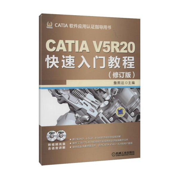 CATIA V5R20快速入门教程（修订版）