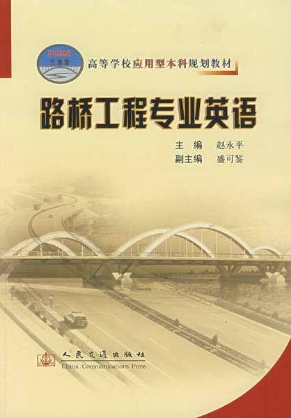 高等学校应用型本科规划教材：路桥工程专业英语（21世纪交通版）