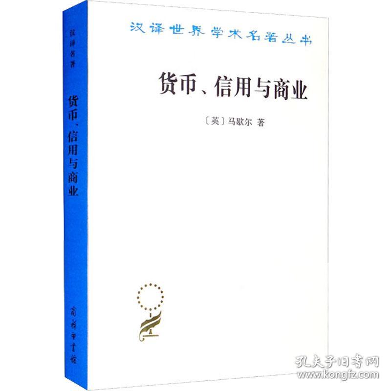 货币、信用与商业 (英)马歇尔 著 叶元龙,郭家麟 译 新华文轩网络书店 正版图书