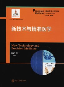 新技术与精准医学  精准医学出版工程·精准医学基础系列