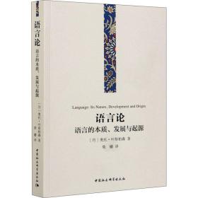 语言论：语言的本质、发展与起源