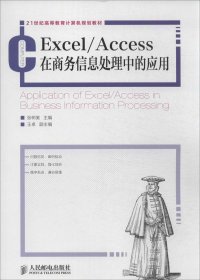 Excel/Access在商务信息处理中的应用 无 著作 张树美 主编新华文轩网络书店 正版图书