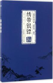 绣带银镖-王度庐作品大系 武侠卷（拾叁）