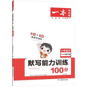 2022版一本 小学语文默写能力训练100分一年级下册 人教版RJ版 语文基础知识期中期末复习 全国通用 开心教育