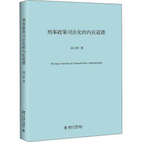 刑事政策司法化的内在道德