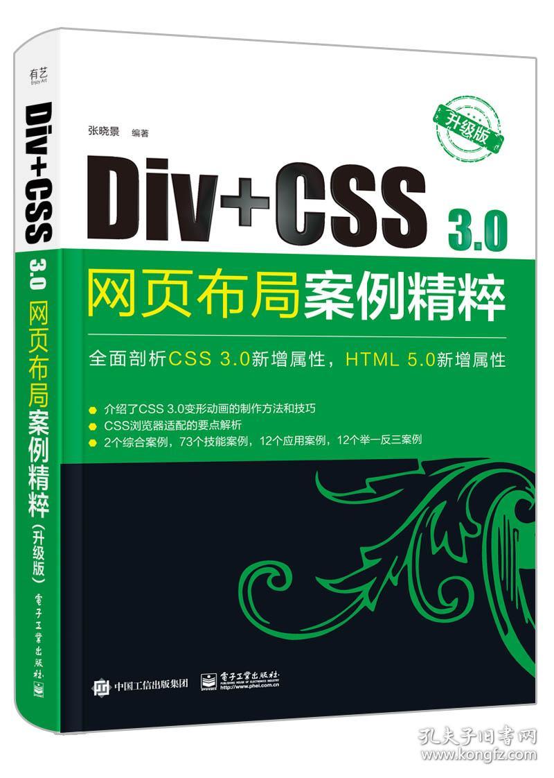 Div+CSS3.0网页布局案例精粹（升级版）