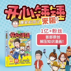 开心锤锤爆笑校园记 锤锤 著 新华文轩网络书店 正版图书