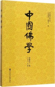 中国佛学（总第41期）