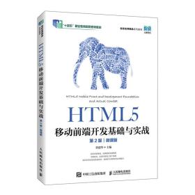 HTML5移动前端开发基础与实战（第2版）（微课版）