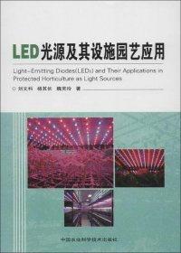 LED光源及其设施园艺应用