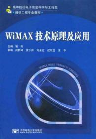 WiMAX技术原理及应用