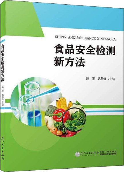 食品安全检测新方法